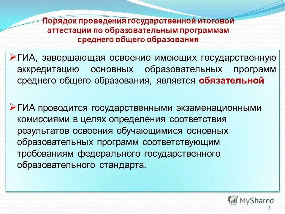 Имеющих государственную аккредитацию основных образовательных программ. Имеющих государственную аккредитацию основных образовательных программ