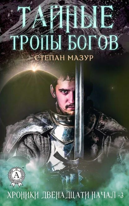Мазуров читать. Степан мазур. мазуров книги. книга тайная тропа. книга тропою богов.