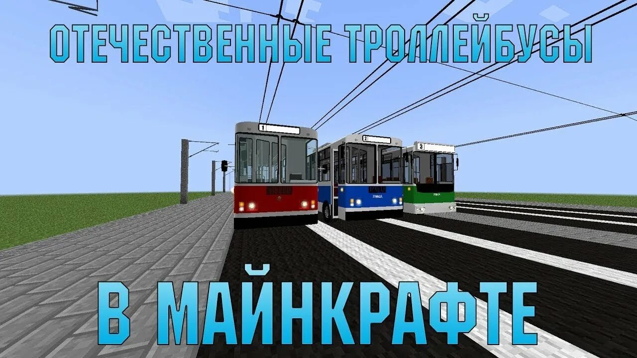 Троллейбус майнкрафт. Троллейбус в МАЙНКРАФТЕ. Троллейбус в МАЙНКРАФТЕ мод. RTM пак на трамвай. Мод на троллейбусы.