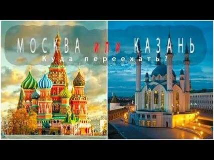Казань лучше москвы