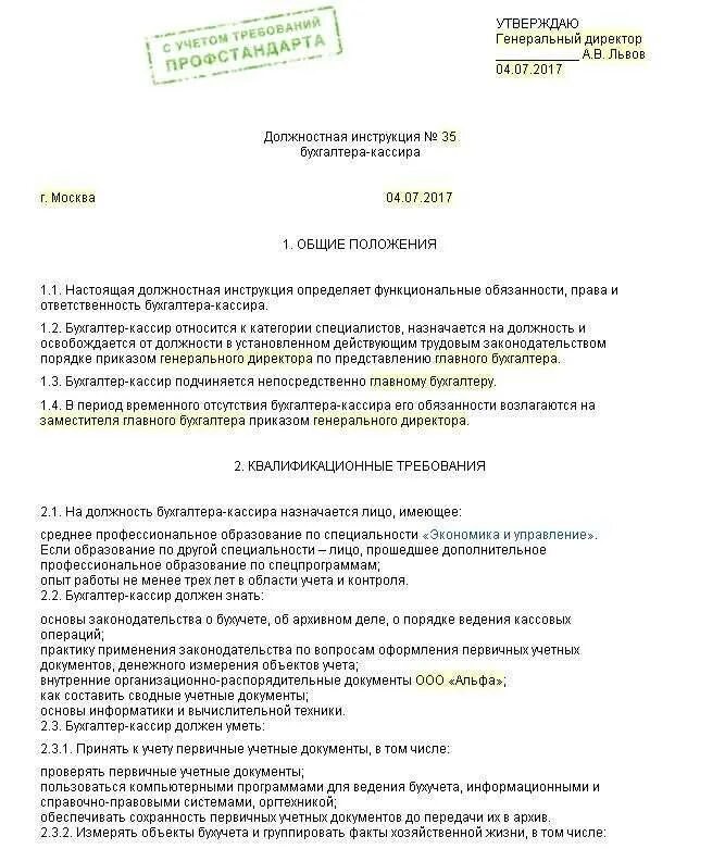 Кассир назначается. Должностные обязанности бухгалтера и бухгалтера кассира. должностная инструкция кассира образец 2025. составление должностной инструкции кассира образец. должностная инструкция бухгалтера кассира образец.