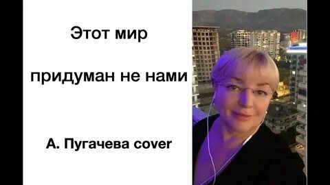 Этот мир придуман не нами год