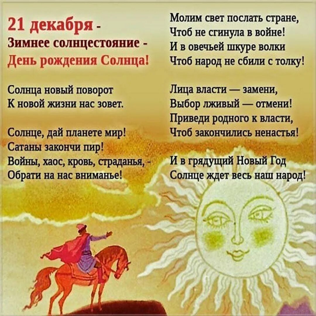 День зимнего солнцестояния в 2025 году открытки. 21 декабря день зимнего солнцестояния. день зимнего солнцестояния в 2025. с днем зимнего солнцестояния поздравления. открытки с днем зимнего солнцестояния.
