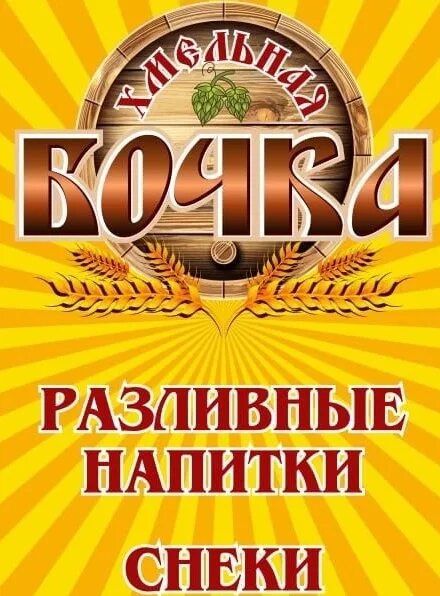 Хмельной бочонок. Хмельной бочонок. Хмельная бочка магазин. Хмельной бочонок. Хмельной бочонок.