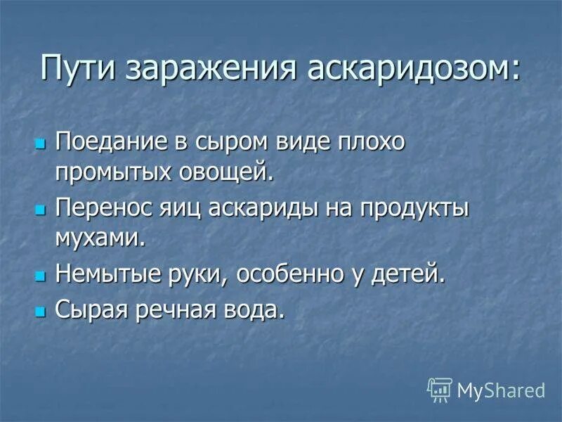 Какие продукты могут послужить источником при аскаридозе. Пути заражения аскаридами. Аскарида способ заражения. Способы предупреждения заражения человека аскаридозом. Аскарида человеческая пути заражения.