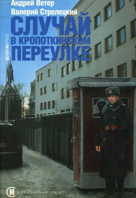 Аудиокниги читает кирсанов. Случай в Кропоткинском переулке.