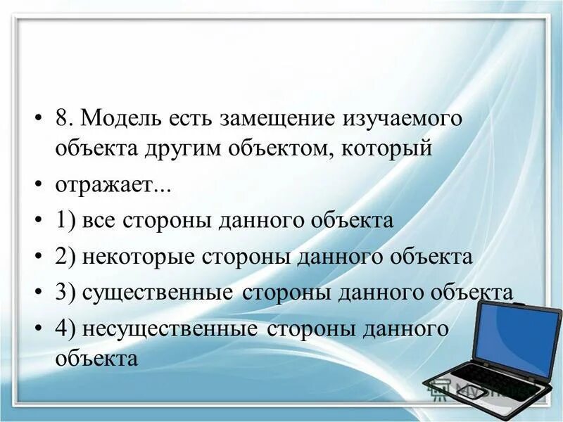 Модель используется как заменитель изучаемого объекта другим. Модель есть замещение изучаемого объекта другим. модель есть замещение изучаемого объекта другим который отражает. модель есть замещение изучаемого. модель отражает только существенные стороны объекта это.