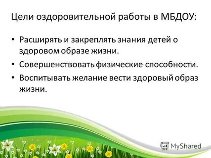 Цель оздоровления
