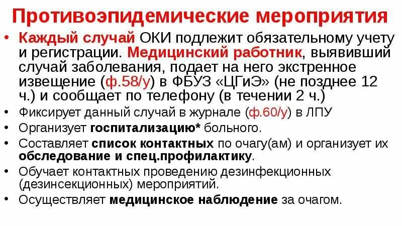 Мероприятия в очаге острой кишечной инфекции. Противоэпидемические мероприятия. Противоэпидемические мероприятия при кишечных инфекциях. Противоэпидемические мероприятия в очаге острых кишечных инфекций.