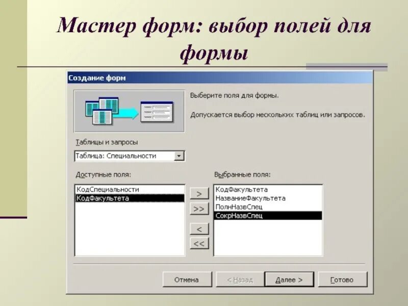 Мастер форм в access. Форма выбора. Форма в режиме мастера. Режимы создания формы мастер форм.