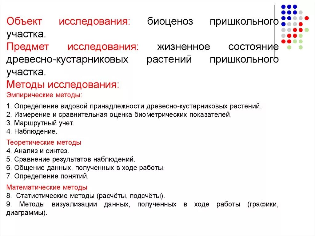 Укажите варианты ответов земля получает. Методы исследования древесных растений. Видовая принадлежность метод. Методы изучения состояние растения в разные жизненные периоды.. Пришкольная территория как объект исследов и рюпрак работы.