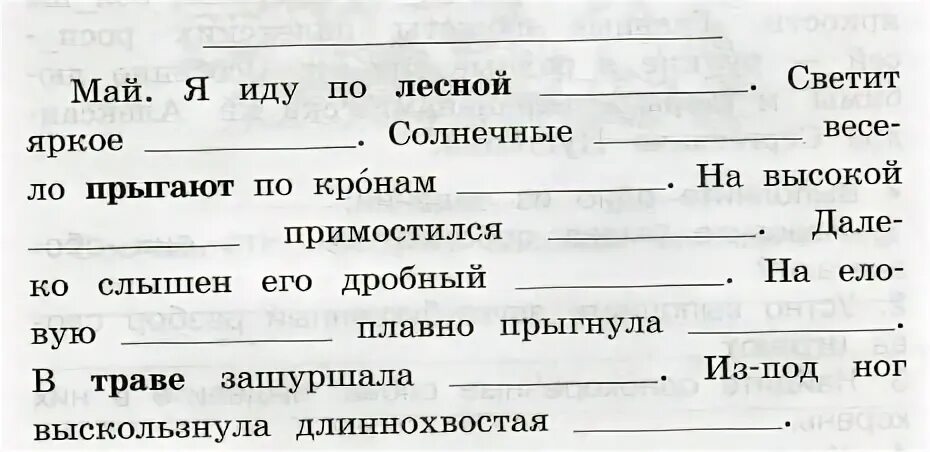 Русский язык 3 класс 2 часть карточка. Вставь слова по смыслу. Вставь подходящие слова. Вставь подходящие по смыслу слова. Вставь в предложение подходящее по смыслу слово..