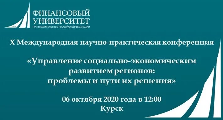 X международной научно практической конференции. Научная конференция финансовый университет. Х Международная научно-практическая конференция. Финансово-экономический институт Курский филиал. Сборник статей международной научно-практической конференции.