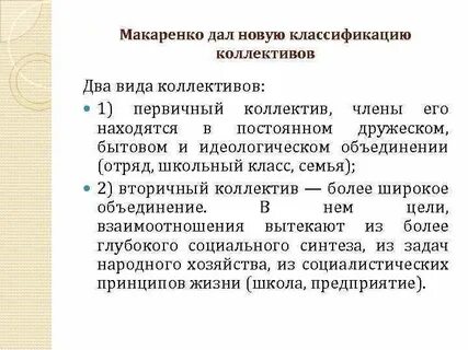 2 виды коллектива