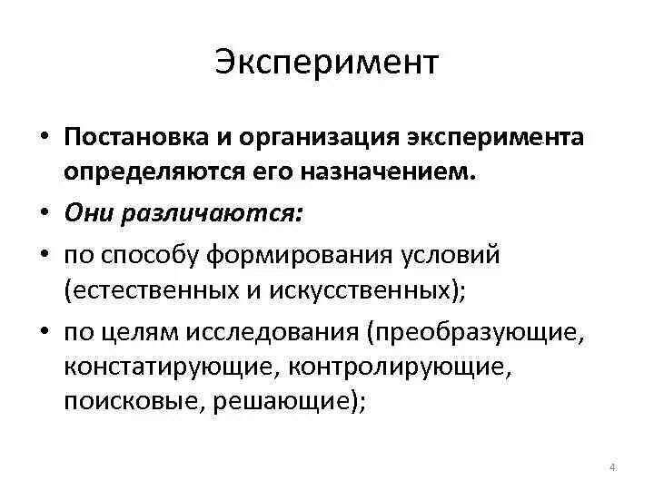 Методы организации эксперимента. Организация эксперимента. Постановка эксперимента. Этапы постановки эксперимента. Задачи эксперимента.