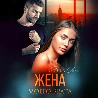 Книгу брат моего мужа