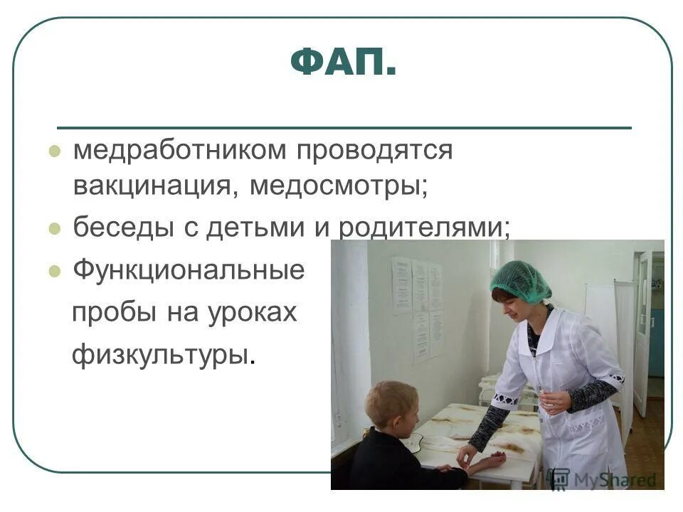 заведующие фап. заведующие фап. акушерка фапа. сельский фельдшерский пункт. фап презентация.