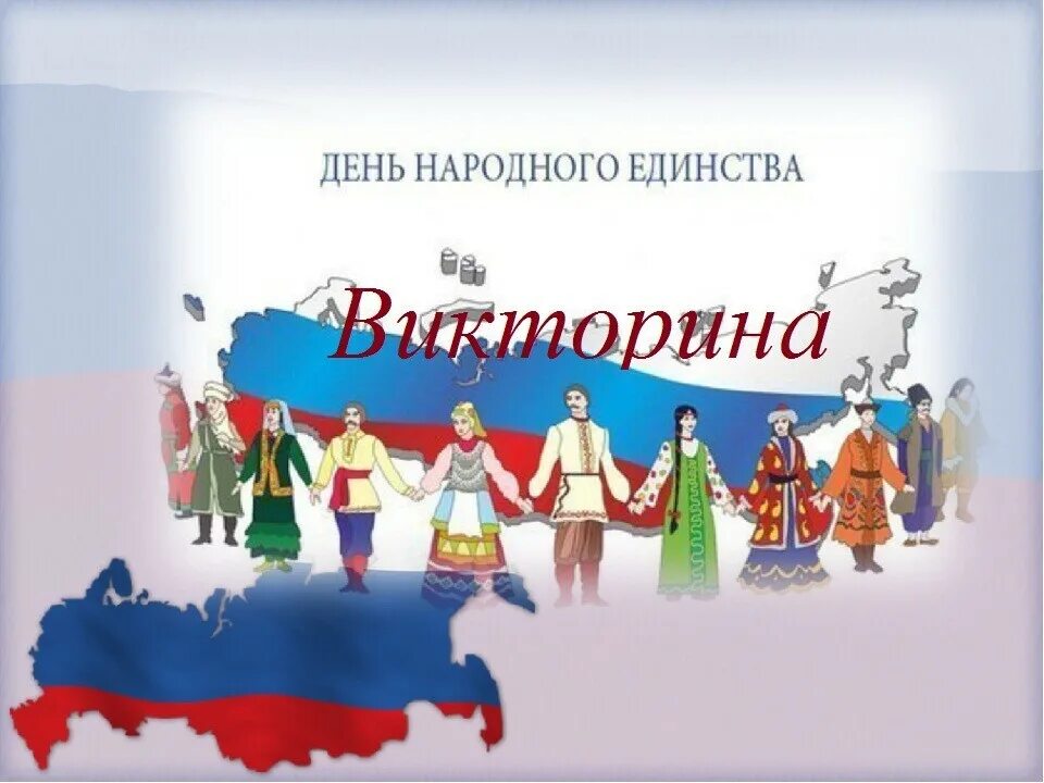 Год единства народа. Деньнародноого единства. Единство народов России. День национального единства. День народного единства в России.