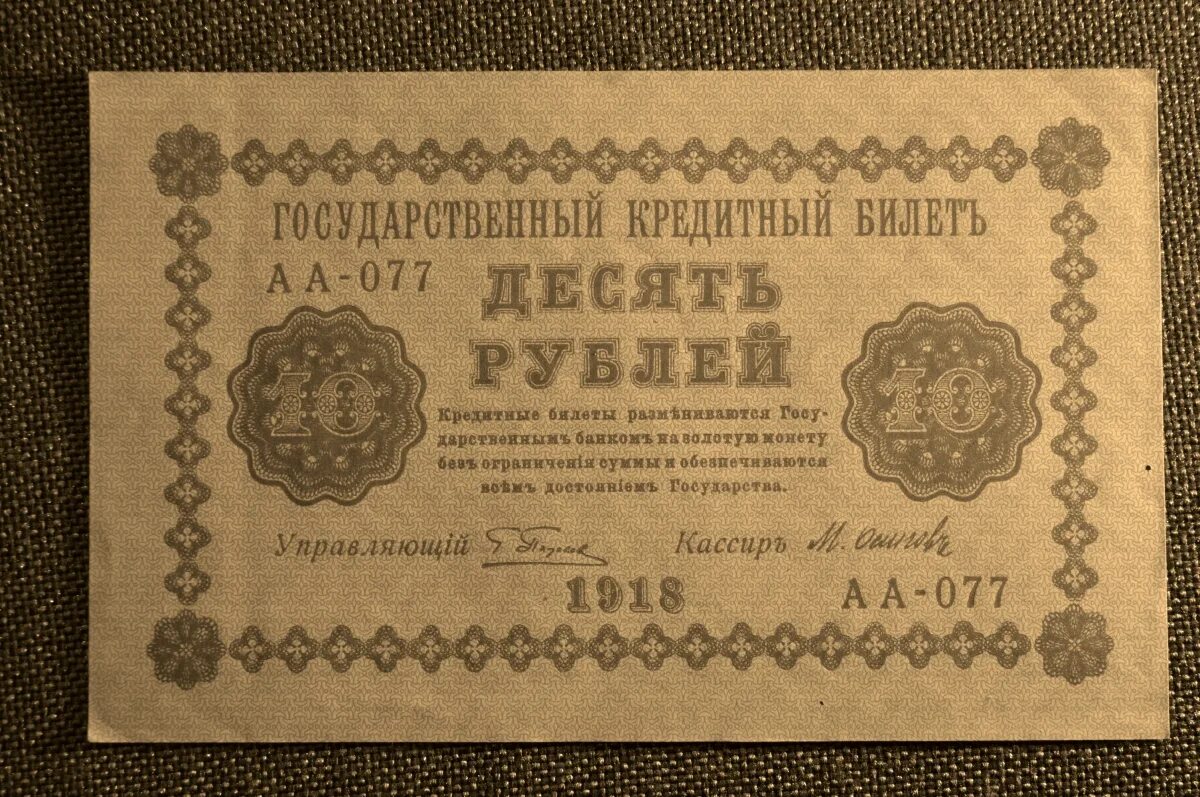 10 Рублей 1918. Десять рублей 1918 года. Государственный кредитный билет 25 рублей 1867. Государственный кредитный билет 1918г..