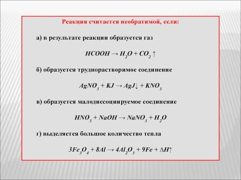 Реакция в результате которой образуется новое. Необратимые реакции примеры. Примеры необратимых реакций в химии. Необратимые процессы в химии. Реакция необратима если.