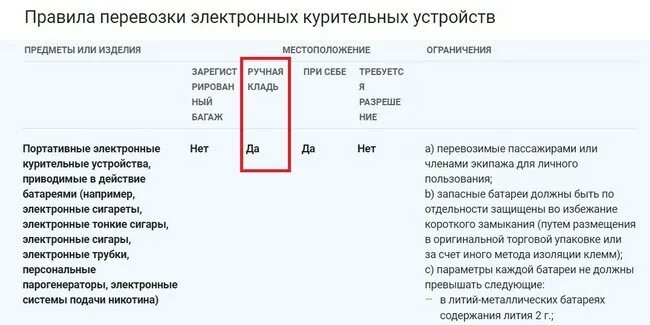 Электронную сигарету можно брать в ручную. Провоз электронных сигарет в самолете. Перевоз электронных сигарет в ручной клади. Электронные сигареты в самолете в ручной клади. Можно ли провозить вейп в ручной клади.