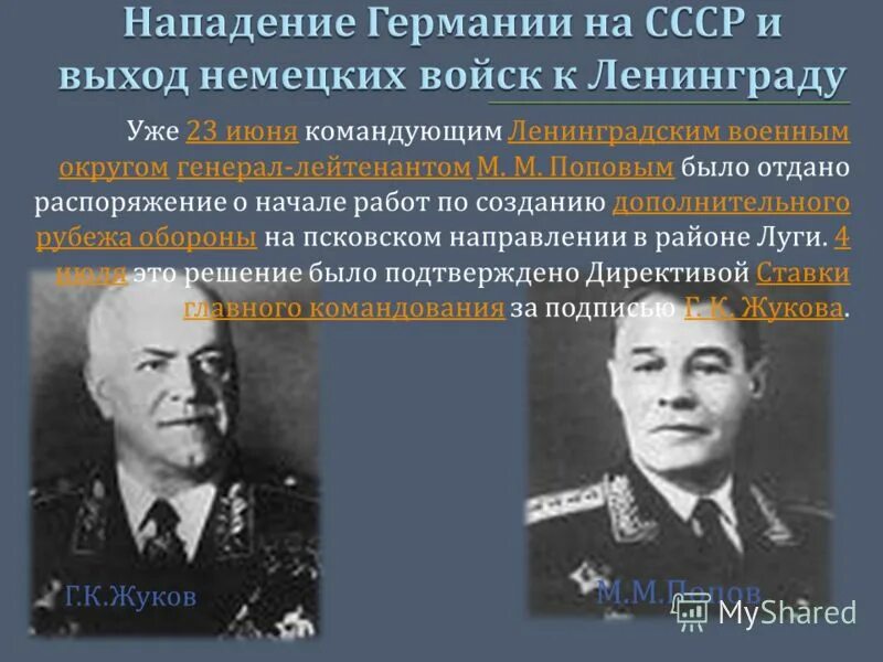жуков георгий константинович 1941 ленинград. говоров великая отечественная война. жуков командующий ленинградским фронтом. георгий жуков 1941 год. оборона ленинграда участники военачальники.
