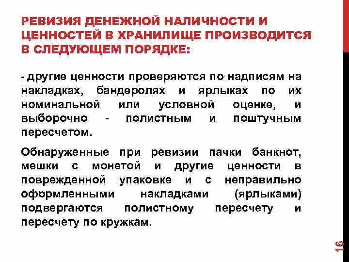 Без ревизии. Порядок проведения ревизии денежной наличности и ценностей. Порядок проведения ревизии. Порядок проведения ревизии в банковских ценностей. Ревизия кассы проводится.