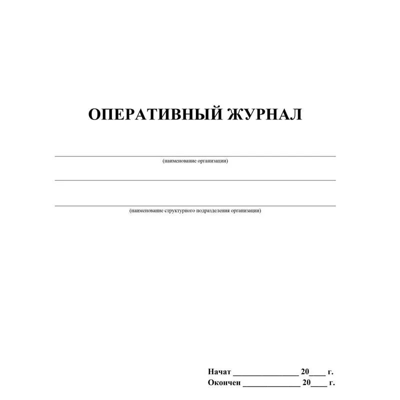 Оперативный журнал переключений. Форма оперативного журнала. Оперативный журнал. Пример ведения оперативного журнала. Форма заполнения оперативного журнала.