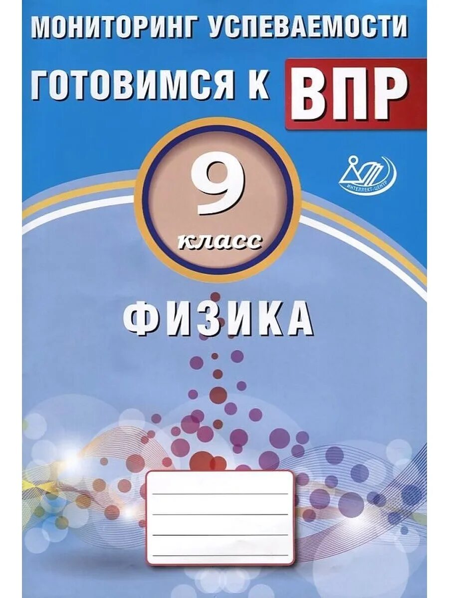 Впр физика. Впр физика монастырский. Впр физика 5 класс. Впр физика 7. Впр физика 8 класс.