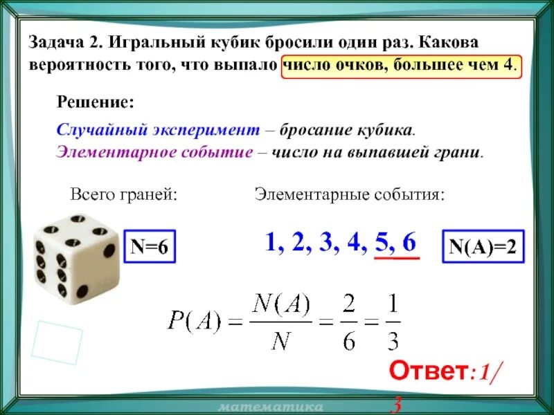 Задачи с игральными кубиками. Игральный кубик бросают один раз. Задачи на игральные кости. Задачи с игральными костями.