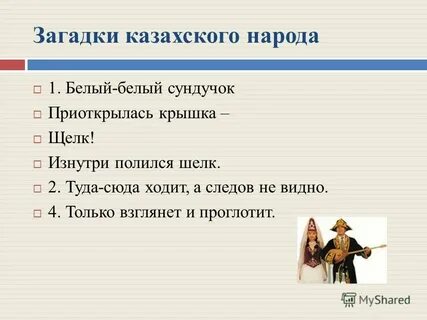 Казахские загадки