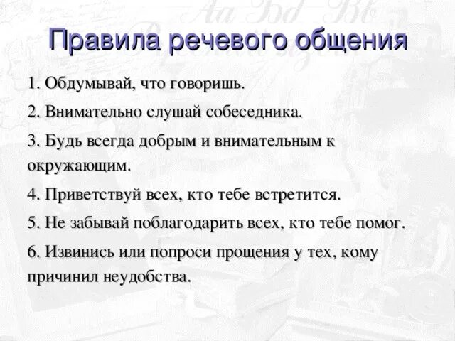 Традиции речевого общения 7 класс. Правила речевого общения. Правила речевого оншения. Традиции русского речевого общения. Нормы речевого общения.