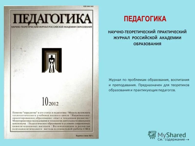 педагогический журнал педагогика. журналы по педагогике. журнал педагогика. журнал педагогика теория и практика. журналы по коррекционной педагогике.