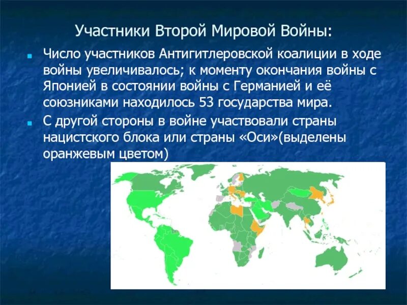 Сколько стран участвовало в войне. Страны участники второй мировой войны. Страны участницы второй мировой войны. Карта участников второй мировой войны.