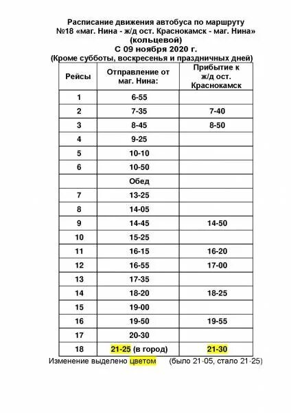 Расписание 14 автобуса пермь на сегодня. Маршрут автобуса 205 Пермь Краснокамск. Расписание автобусов Краснокамск 2021 городских маршрутов. Расписание 10 автобуса Краснокамск. Расписание 11 автобуса Краснокамск.