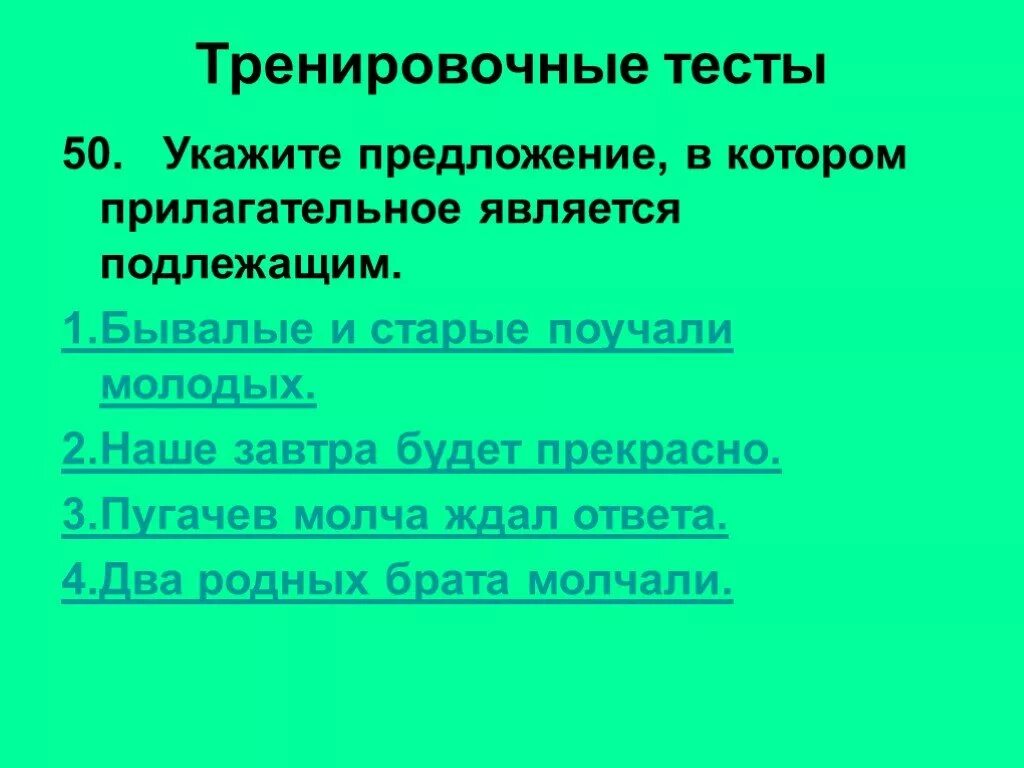 Предложение в котором прилагательное является подлежащим. Предложение в котором подлежащее прилагательное. Прилагательное в предложении является подлежащим. Предложение в котором прилагательное является сказуемым.