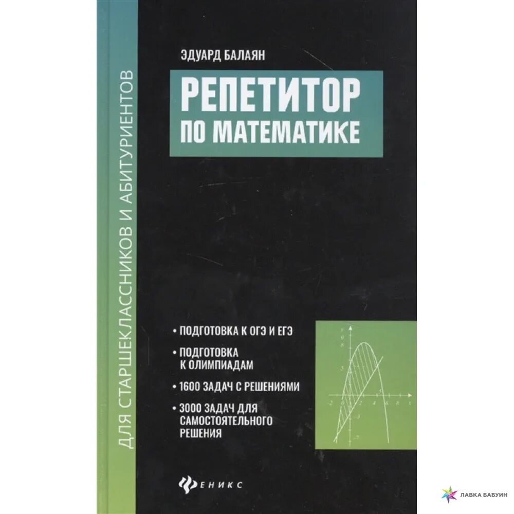 Репетитор по математике Балаян. Балаян э.н. "репетитор по математике для 5-9 классов". Балаян 5 класс