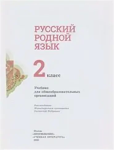 Александрова родная литра. Родной русский язык 2 класс. Родной русский язык 2 класс учебник. Родной русский язык 2 класс учебник Александрова. Родной язык 5 класс учебник.