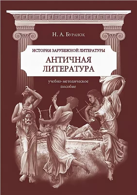 Счастливая страна в античной литературе. Античная литература. Писатели античности. Античная литература книги. История зарубежной литературы от античности.