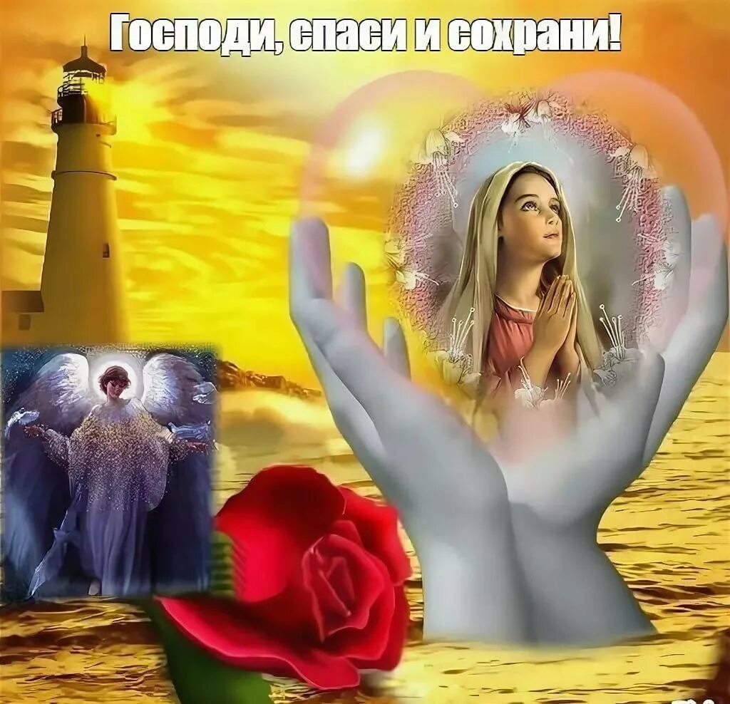Сохрани 1 слово мне сохрани. Спаси и сохрани. спаси господи. спаси нас господи. господи спаси и сохрани картинки.
