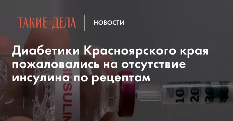 Жалоба на невыдачу инсулина. Куда позвонить если нет инсулина по льготному рецепту. Инсулин по рецепту врача. Жалоба от диабетика на отсутствие лекарств. Жалоба льготные лекарства