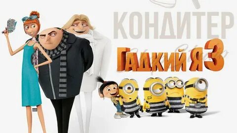 Реклама гадкий я 3