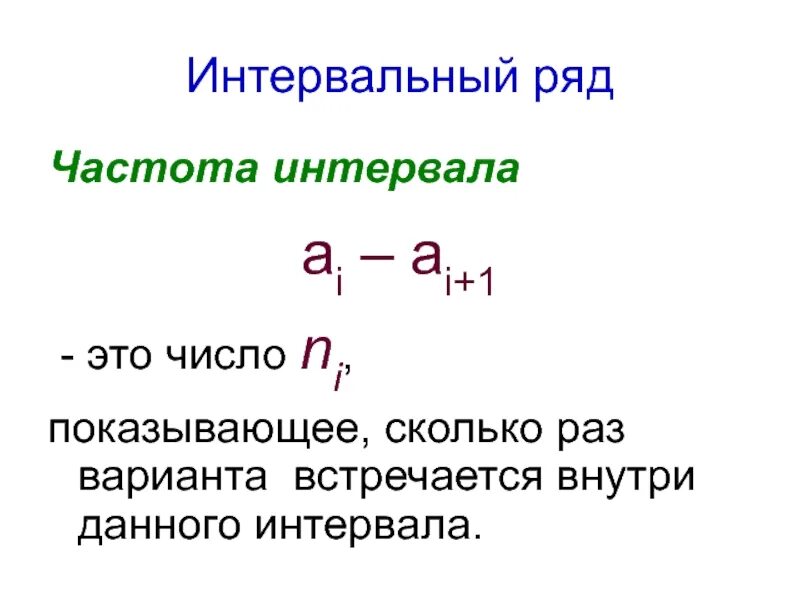 Частота интервала. Частота интервала формула. Частота ряда чисел. Интервальные частоты. Частота интервала 0 150