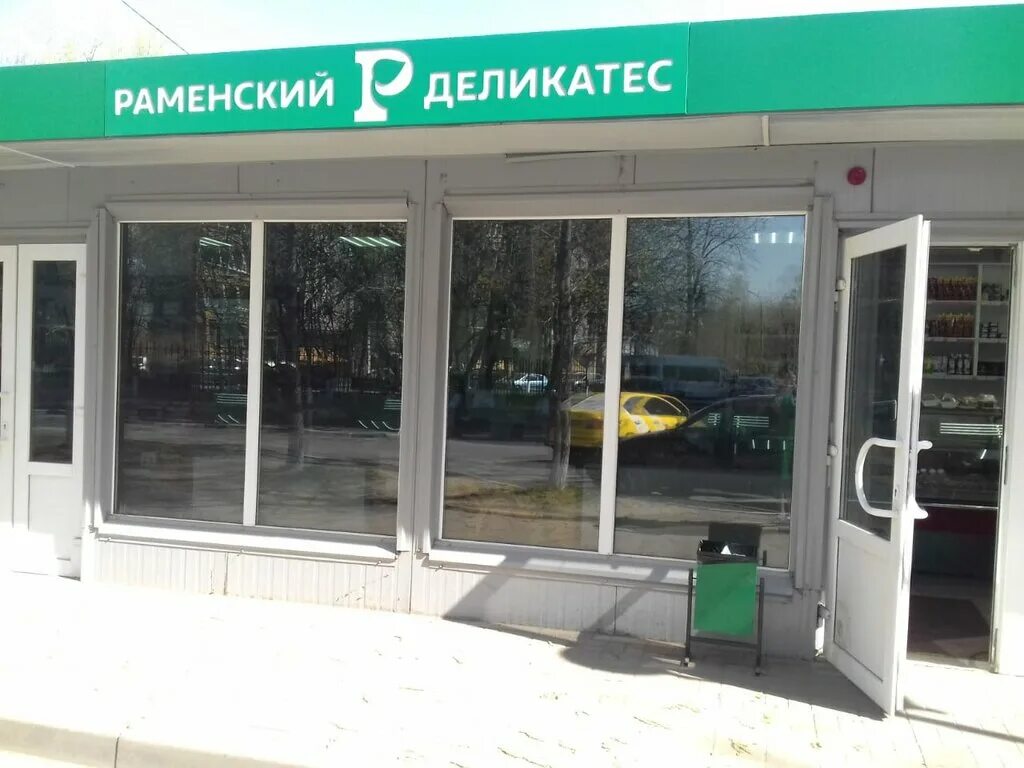 магазин раменские деликатесы в люберцах. лыткарино раменское. станция малаховка. раменский люберцы. раменское главная достопримечательность.