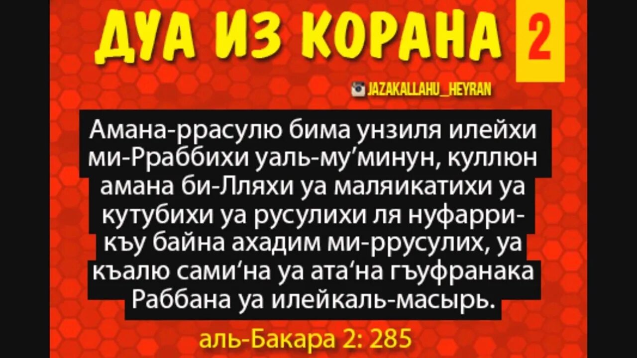 Сура бакара текст транскрипция. 285 286 Аяты Суры Аль Бакара. Последние 2 аята Суры Аль Бакара. Аят 285-286 Сура Аль Бакара. Сура Аль Бакара текст.