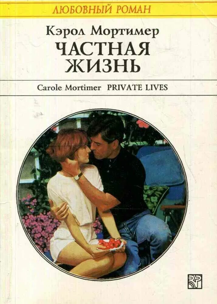 Читать жизнь номер 2. Книга частная жизнь Мортимер 1995. Кэрол Мортимер частная жизнь. Короткие любовные романы.