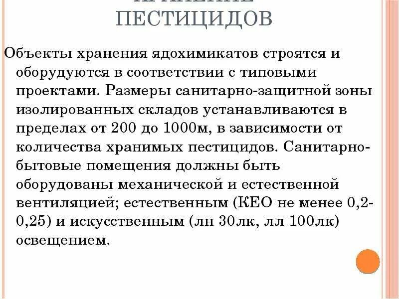 109 закон пестициды. Хранение пестицидов. Условия хранения пестицидов. Хранение пестицидов и агрохимикатов на складе. Условия хранения пестицидов на складе.