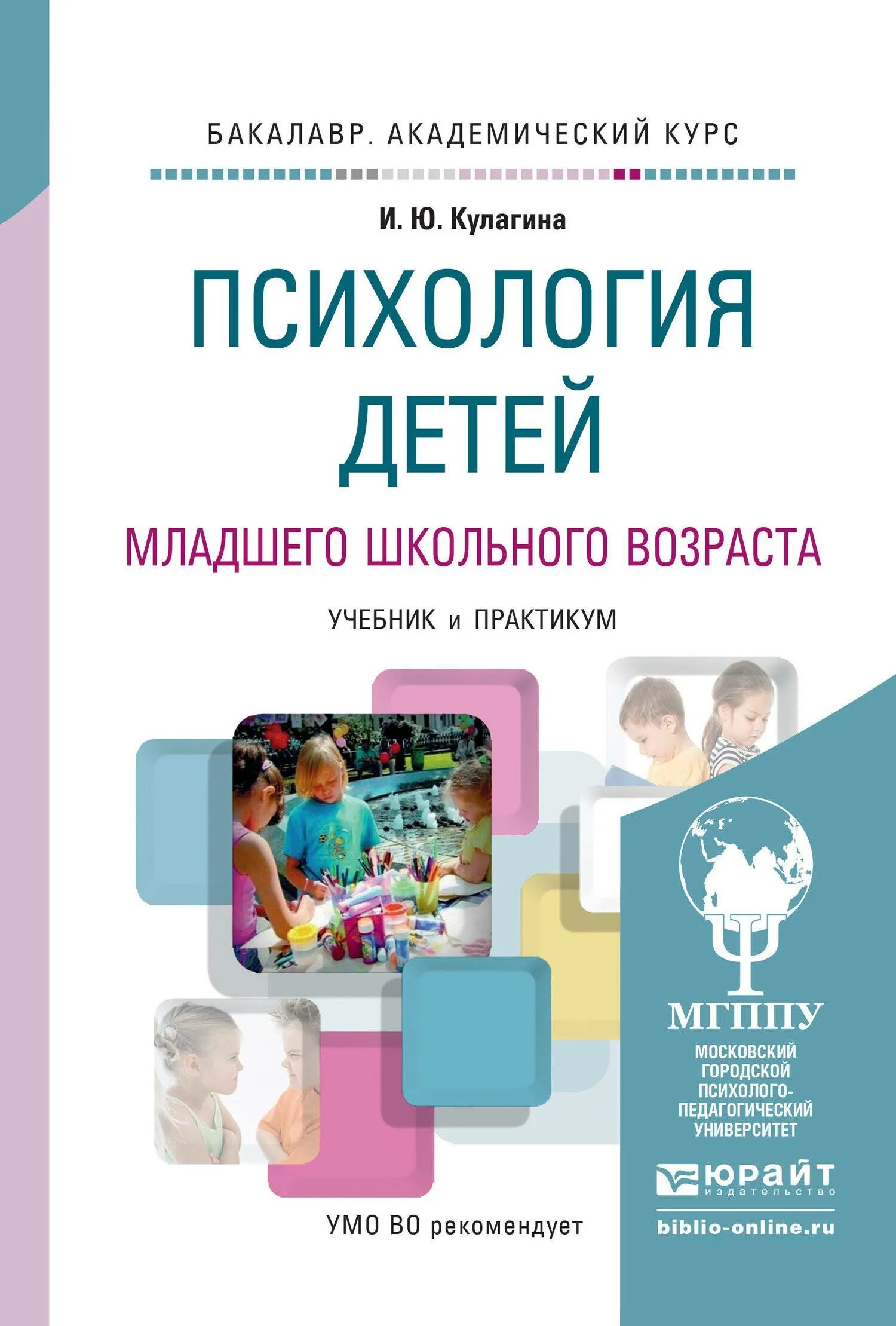 Психология детей младшего школьного возраста - Кулагина. Учебник Кулагиной психология детей младшего школьного возраста. Книги по психологии для детей. Книги про детей психология. Книги для младшего школьного