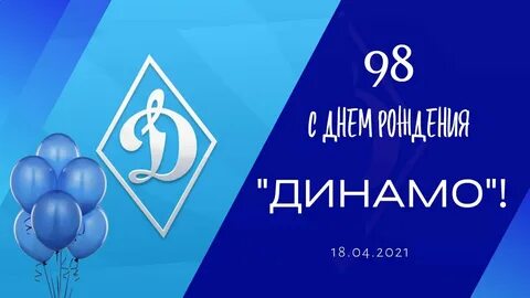 Рождения динамо