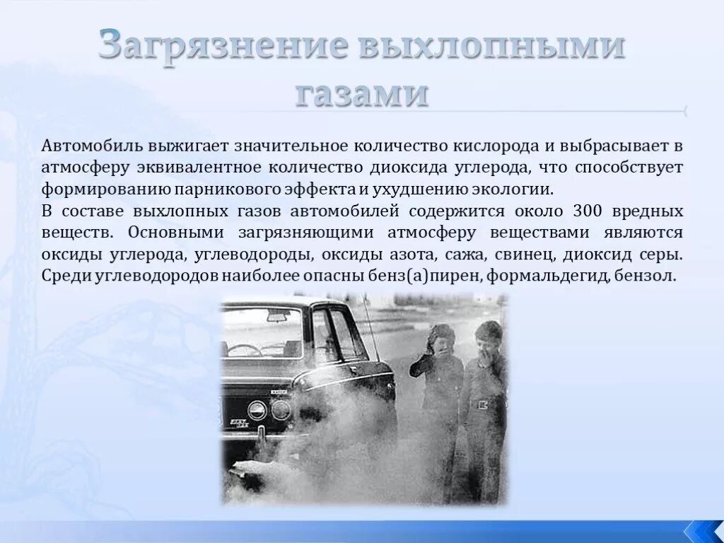 Влияние автомобиля на окружающую среду. Загрязнение воздуха выхлопными газами автотранспорта. Презентация на тему выхлопные ГАЗЫ. Влияние автомобиля на экологию. Состав выхлопных газов автотранспорта.